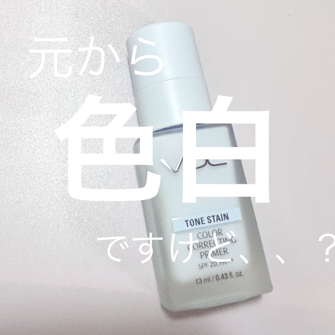 トーンステインカラーコレクティングプライマー/VDL/化粧下地を使ったクチコミ（1枚目）