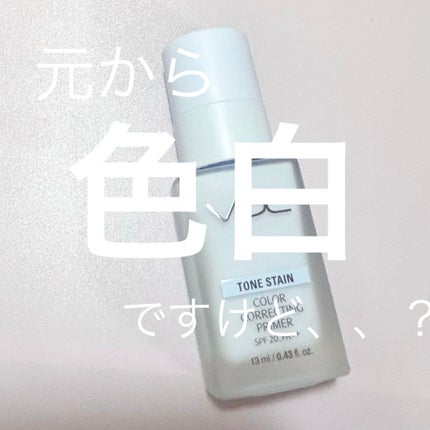 トーンステインカラーコレクティングプライマー/VDL/化粧下地を使ったクチコミ(1枚目)