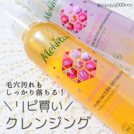 ネクターデローズ クレンジングオイル/Melvita/オイルクレンジングを使ったクチコミ(1枚目)