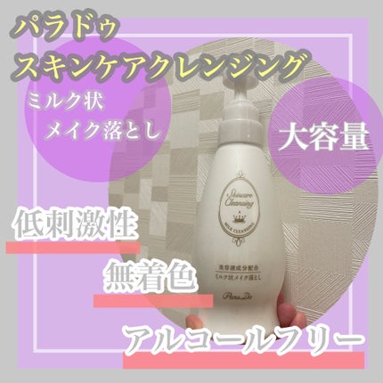 スキンケアクレンジング/パラドゥ/ミルククレンジングを使ったクチコミ(1枚目)