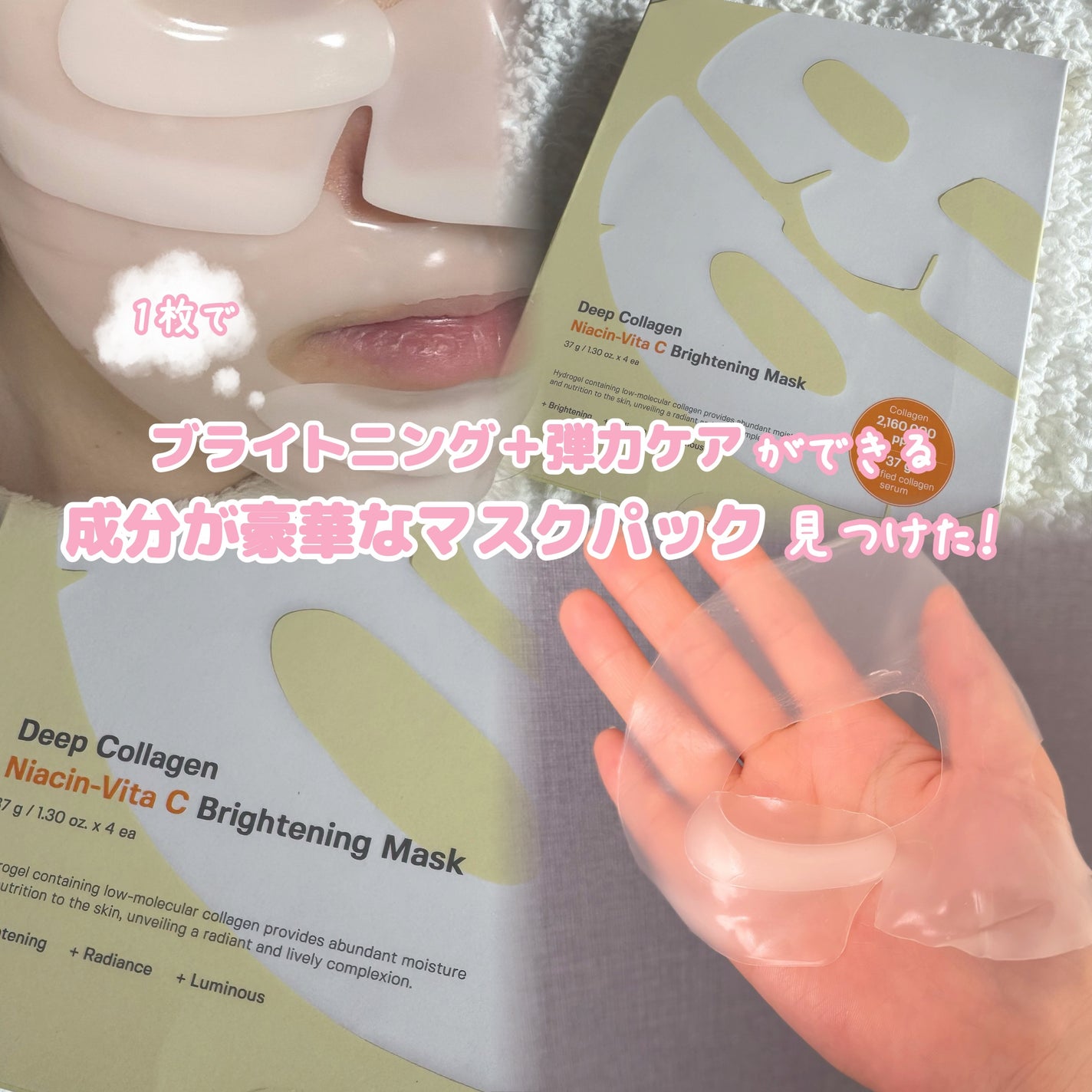 ディープコラーゲンナイアシンビタCブライトニングマスク/SUNGBOON EDITOR(成分エディター)/シートマスク・パックを使ったクチコミ(1枚目)