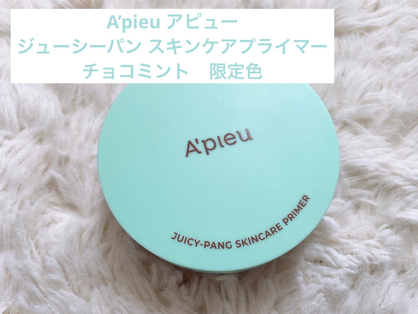 ジューシーパン スキンケアプライマー/A’pieu/化粧下地を使ったクチコミ(1枚目)