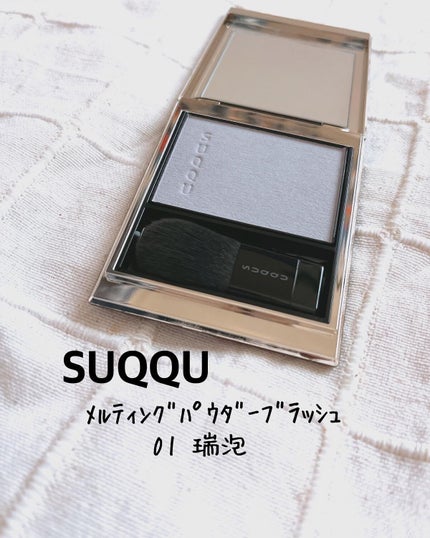 メルティング パウダー ブラッシュ/SUQQU/パウダーチークを使ったクチコミ(1枚目)