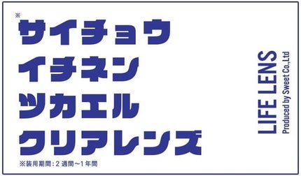 LIFELENS サイチョウイチネンツカエルクリアレンズ