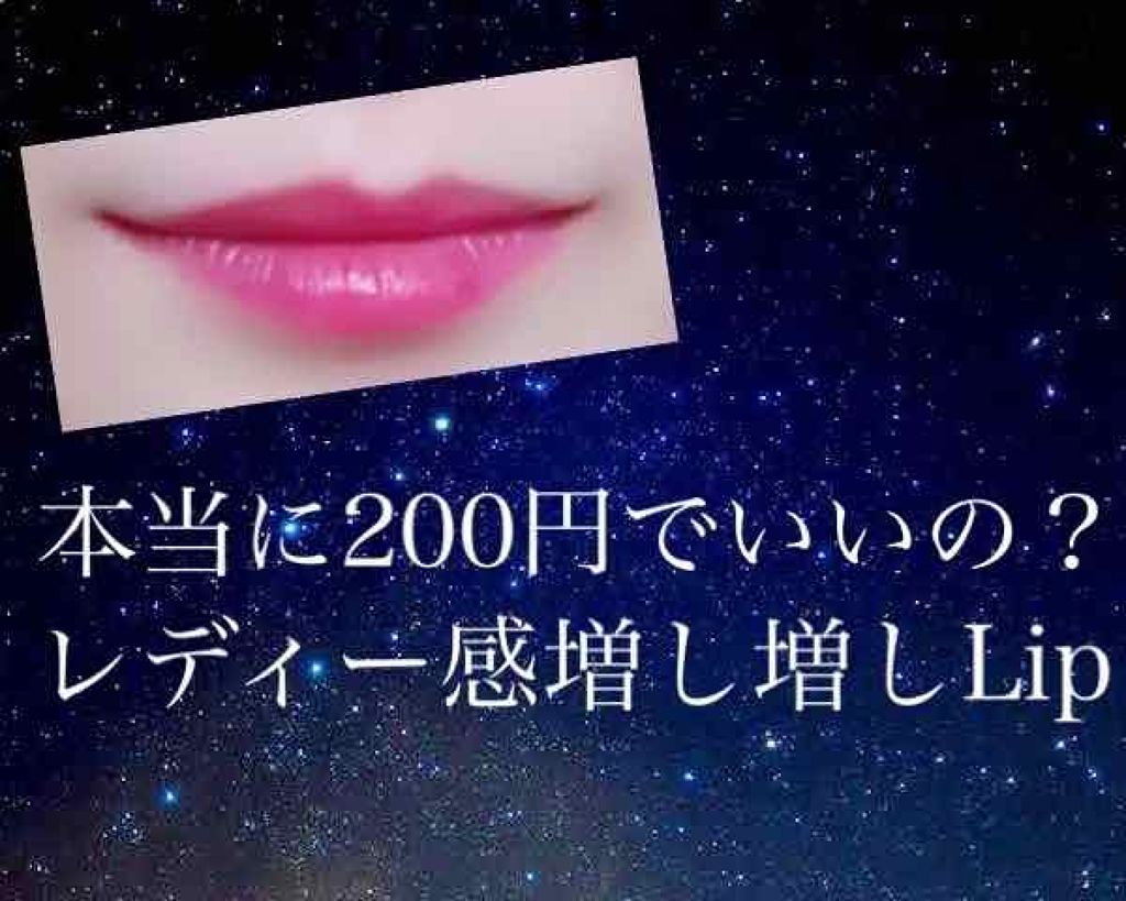 UR GLAM LIQUID ROUGE/U R GLAM/口紅を使ったクチコミ(2枚目)