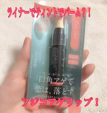 フジコアゲリップ/Fujiko/口紅を使ったクチコミ(1枚目)