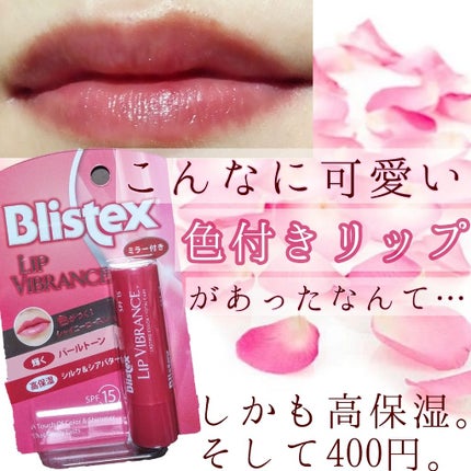 リップヴィブランス/Blistex/リップクリームを使ったクチコミ(1枚目)