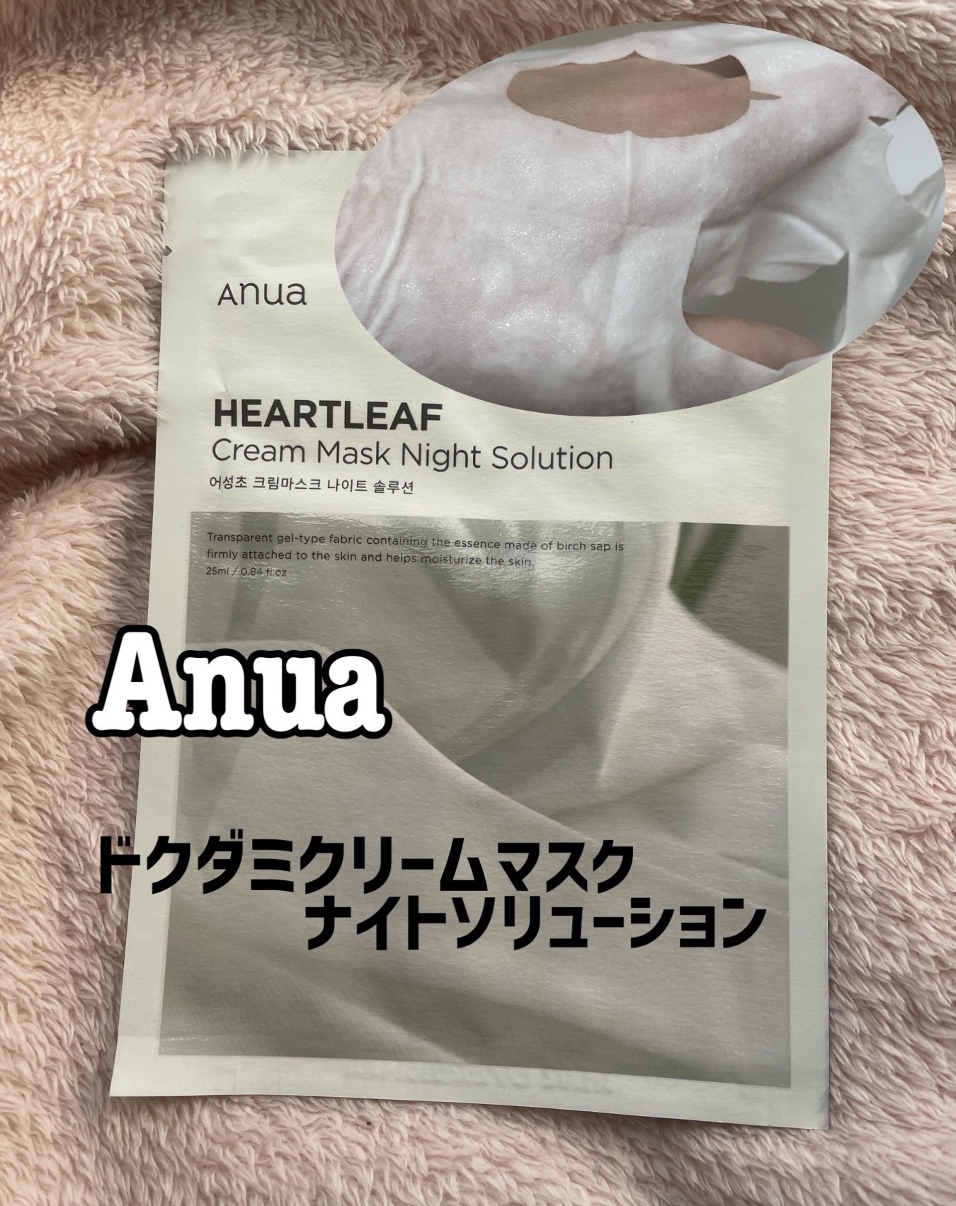 ドクダミクリームマスクナイトソリューション/Anua/シートマスク・パックを使ったクチコミ（1枚目）