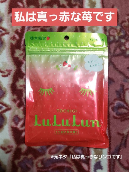 栃木ルルルン(とちおとめの香り)/ルルルン/シートマスク・パックを使ったクチコミ(1枚目)