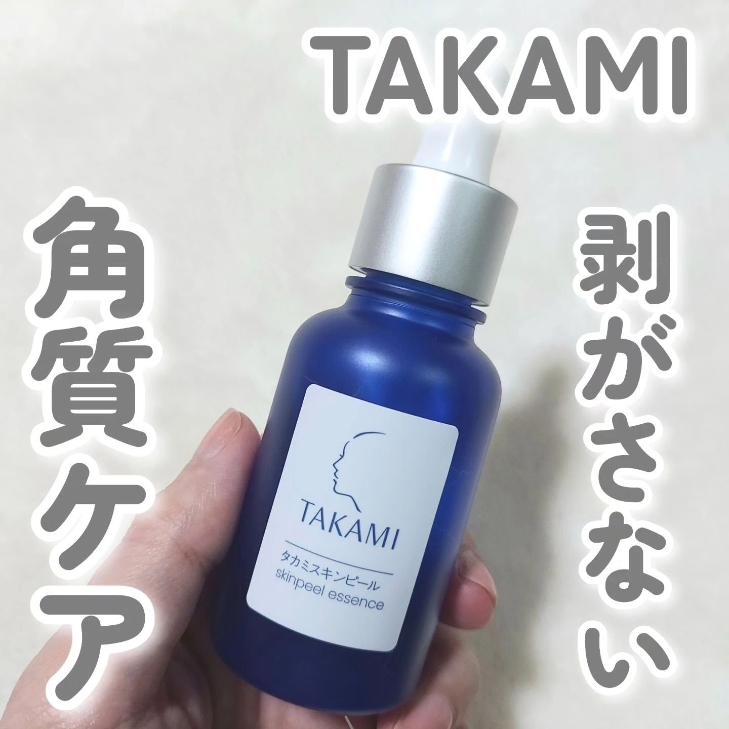 タカミスキンピール/タカミ/ブースター・導入液を使ったクチコミ（1枚目）