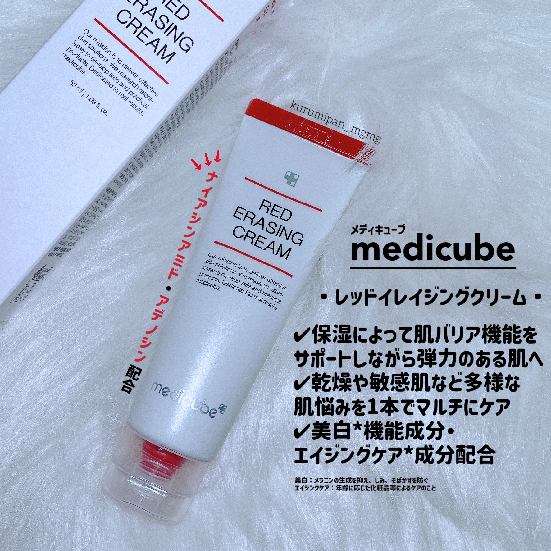 レッドイレイジングクリーム/MEDICUBE/フェイスクリームを使ったクチコミ（1枚目）