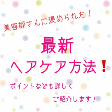 こんにちは!!みるくパンです！

今回は『最新 ヘアケア方法❗』ということで先日美容院に行った際に「髪の毛サラサラだね」と褒めてくださいました！✨

美容師さんに褒められるヘアケア方法をご紹介します！
