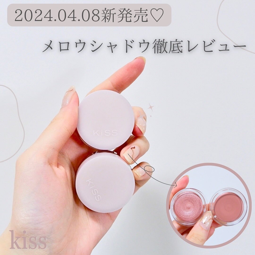 メロウシャドウ/KiSS/ジェル・クリームアイシャドウを使ったクチコミ（1枚目）