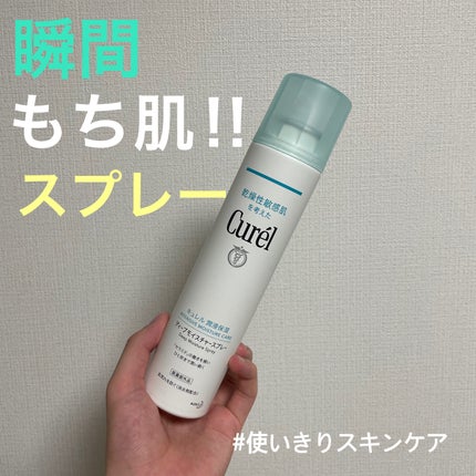 ディープモイスチャースプレー/キュレル/ミスト状化粧水を使ったクチコミ(1枚目)