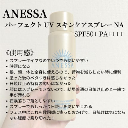 試してみた】アネッサ パーフェクトUV スキンケアスプレー NAの 試してみた】アネッサ パーフェクトUV スキンケアスプレー NAの