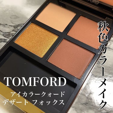 アイ カラー クォード/TOM FORD BEAUTY/パウダーアイシャドウを使ったクチコミ（1枚目）