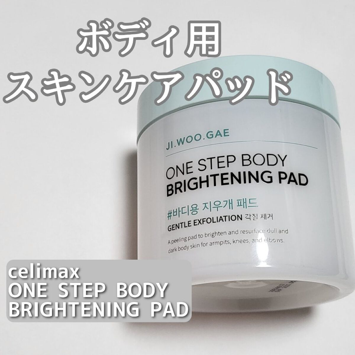 ワン ステップ ボディ ブライトニング パッド/celimax/ボディシートを使ったクチコミ（1枚目）