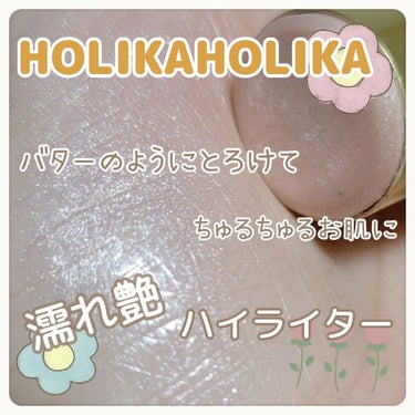 バター メルティング ハイライター/HOLIKA HOLIKA/スティックハイライトを使ったクチコミ（1枚目）