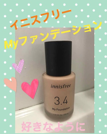 マイファンデーション/innisfree/リキッドファンデーションを使ったクチコミ（1枚目）