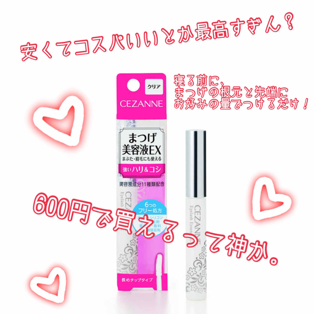 まつげ美容液EX/CEZANNE/まつげ美容液を使ったクチコミ（2枚目）