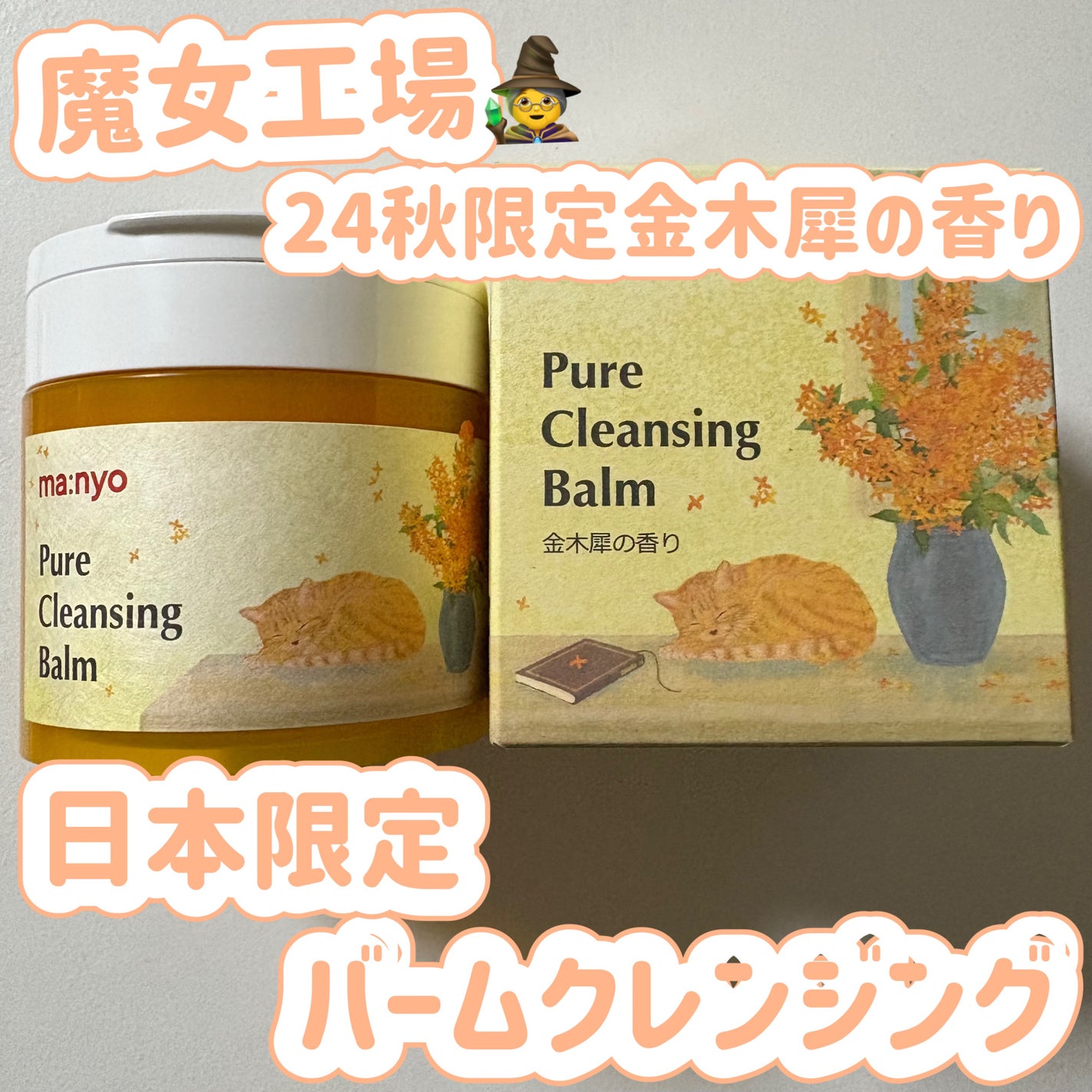 ピュアクレンジングバーム/manyo/クレンジングバームを使ったクチコミ(1枚目)