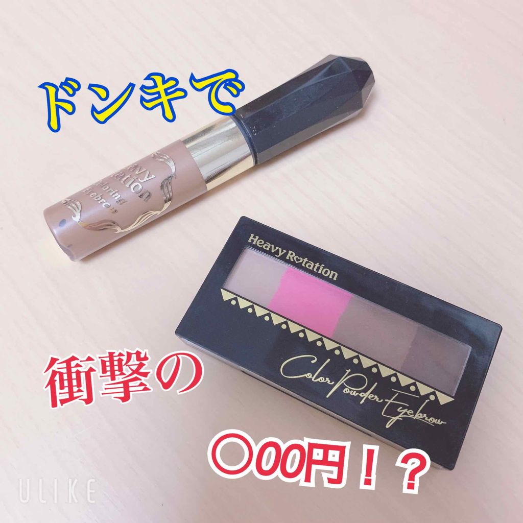 カラーリングアイブロウ/ヘビーローテーション/眉マスカラを使ったクチコミ（1枚目）