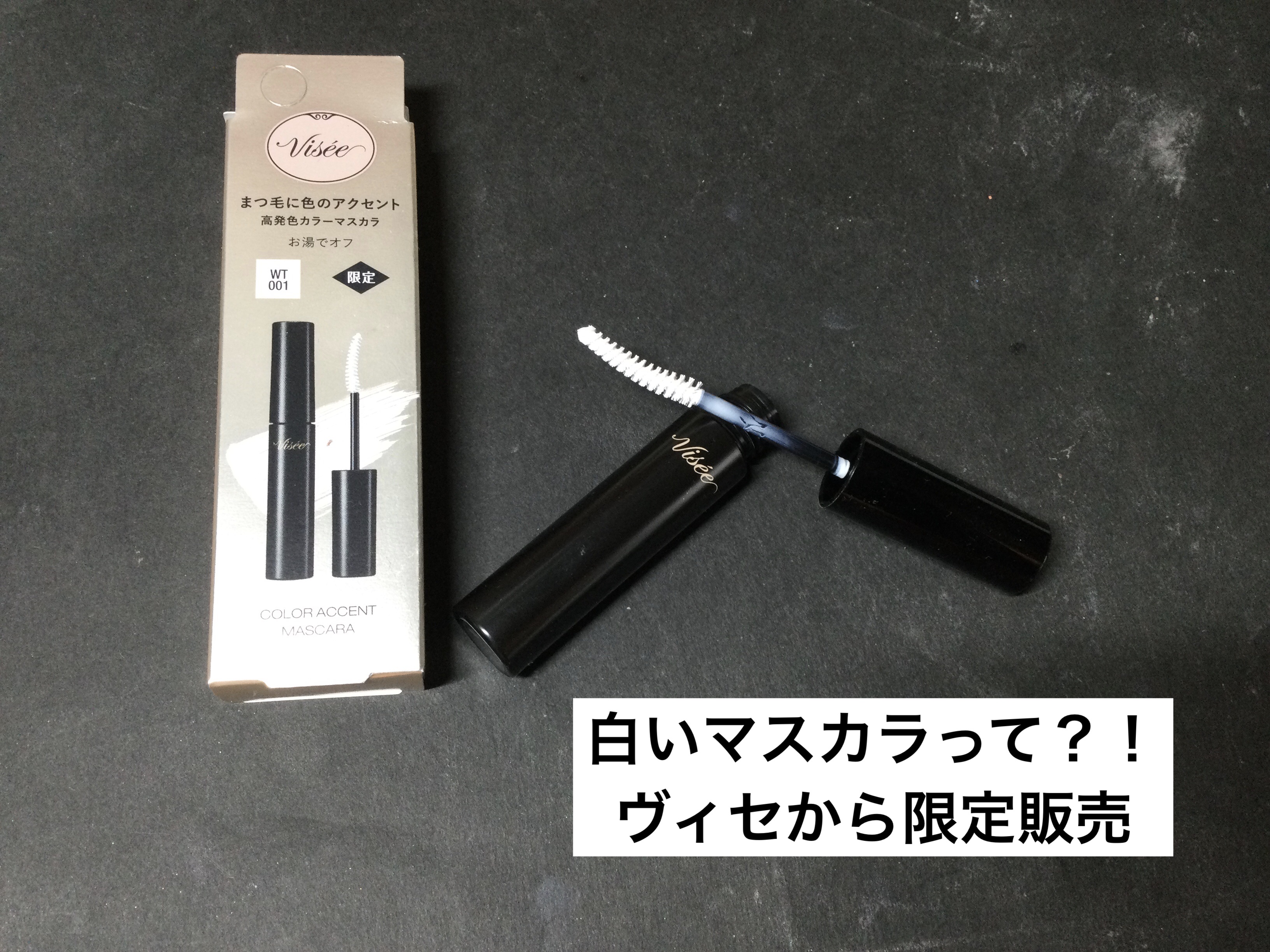 カラーアクセント マスカラ/Visée/マスカラを使ったクチコミ（1枚目）