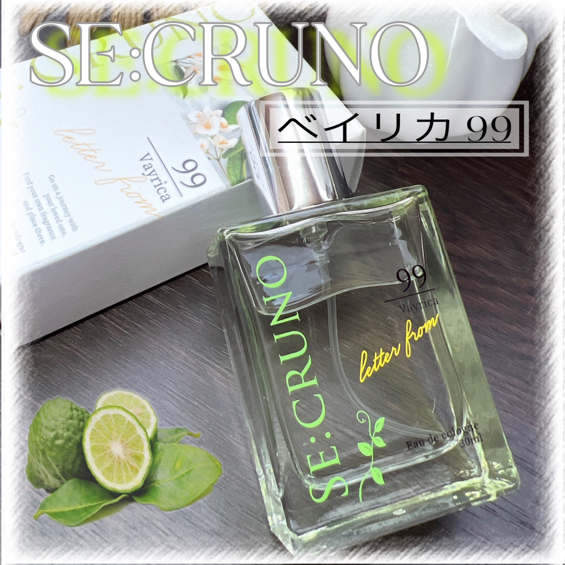 シークルーノ オーデコロン ベイリカ99/SE:CRUNO/香水(レディース)を使ったクチコミ（1枚目）