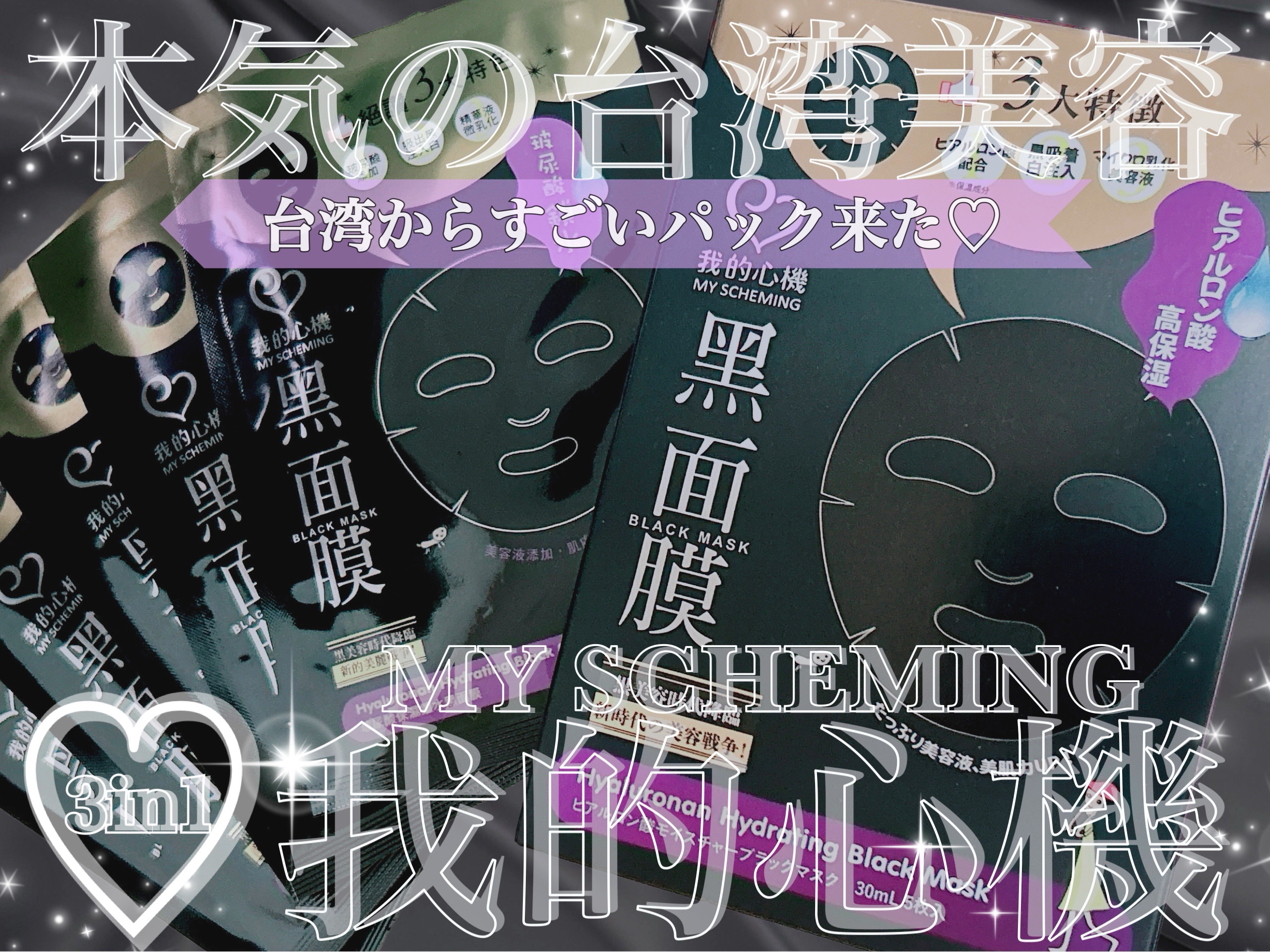 黒真珠エッセンス ブラックマスク/我的心機/シートマスク・パックを使ったクチコミ（1枚目）