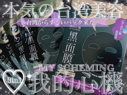黒真珠エッセンス ブラックマスク/我的心機/シートマスク・パックを使ったクチコミ(1枚目)