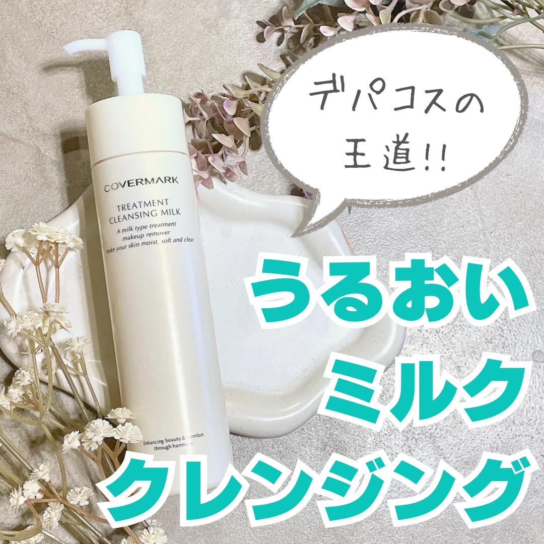 トリートメント クレンジング ミルク/COVERMARK/ミルククレンジングを使ったクチコミ（1枚目）