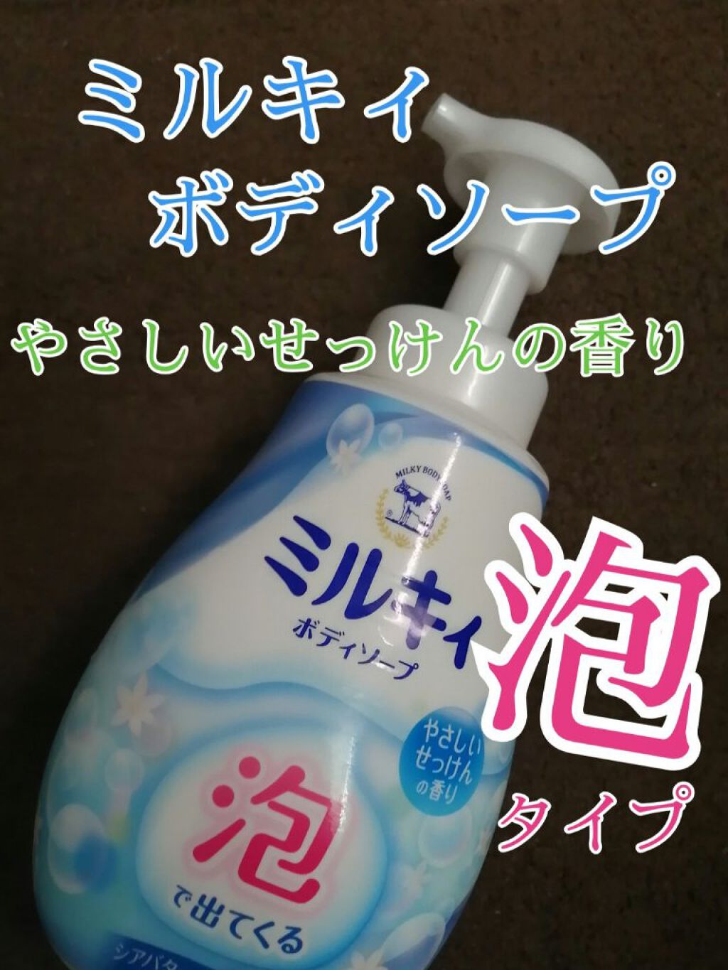 泡で出てくる ミルキィボディソープ やさしいせっけんの香り/ミルキィ/ボディソープを使ったクチコミ(1枚目)