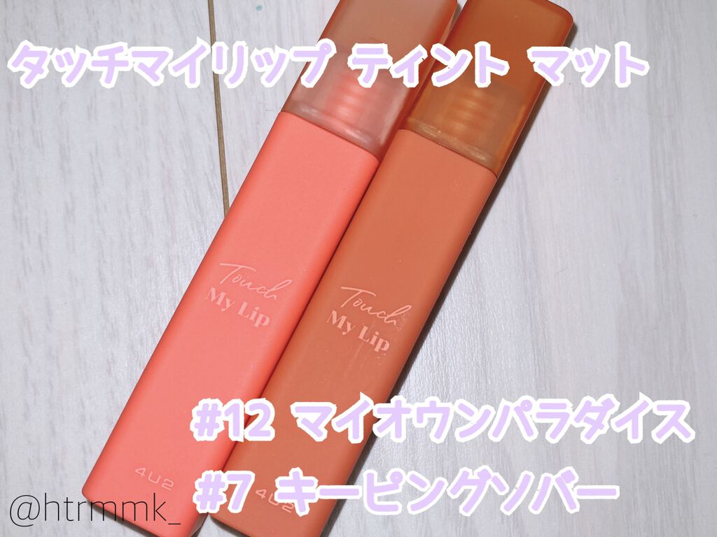 ミネラルティントオイル/4U2/リップティントを使ったクチコミ(5枚目)