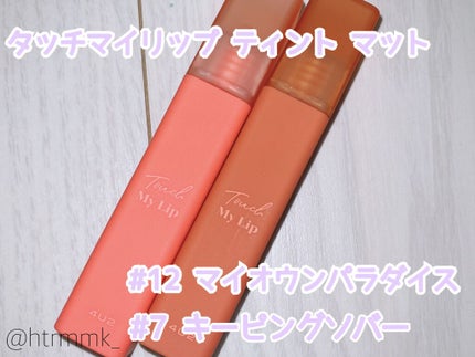 ミネラルティントオイル/4U2/リップティントを使ったクチコミ(5枚目)