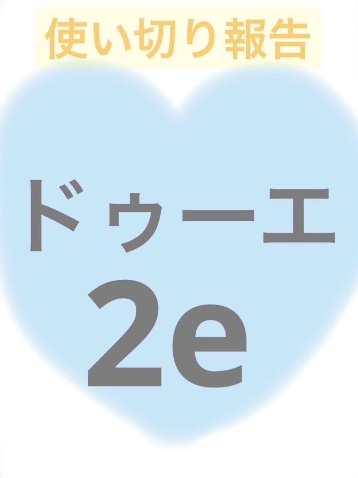 化粧水/2e/化粧水を使ったクチコミ（1枚目）