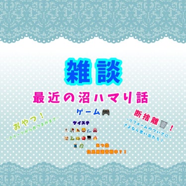 ひゃー！気付いたらお盆！🤢🤢🤢
とにもかくにも、怒涛の日々でして、コスメ購入品何点かおすすめしたいものあるのですが、とりあえず！の報告として、今回は雑談にさせてもらいました💦
最初は言い訳から聞いてくだ