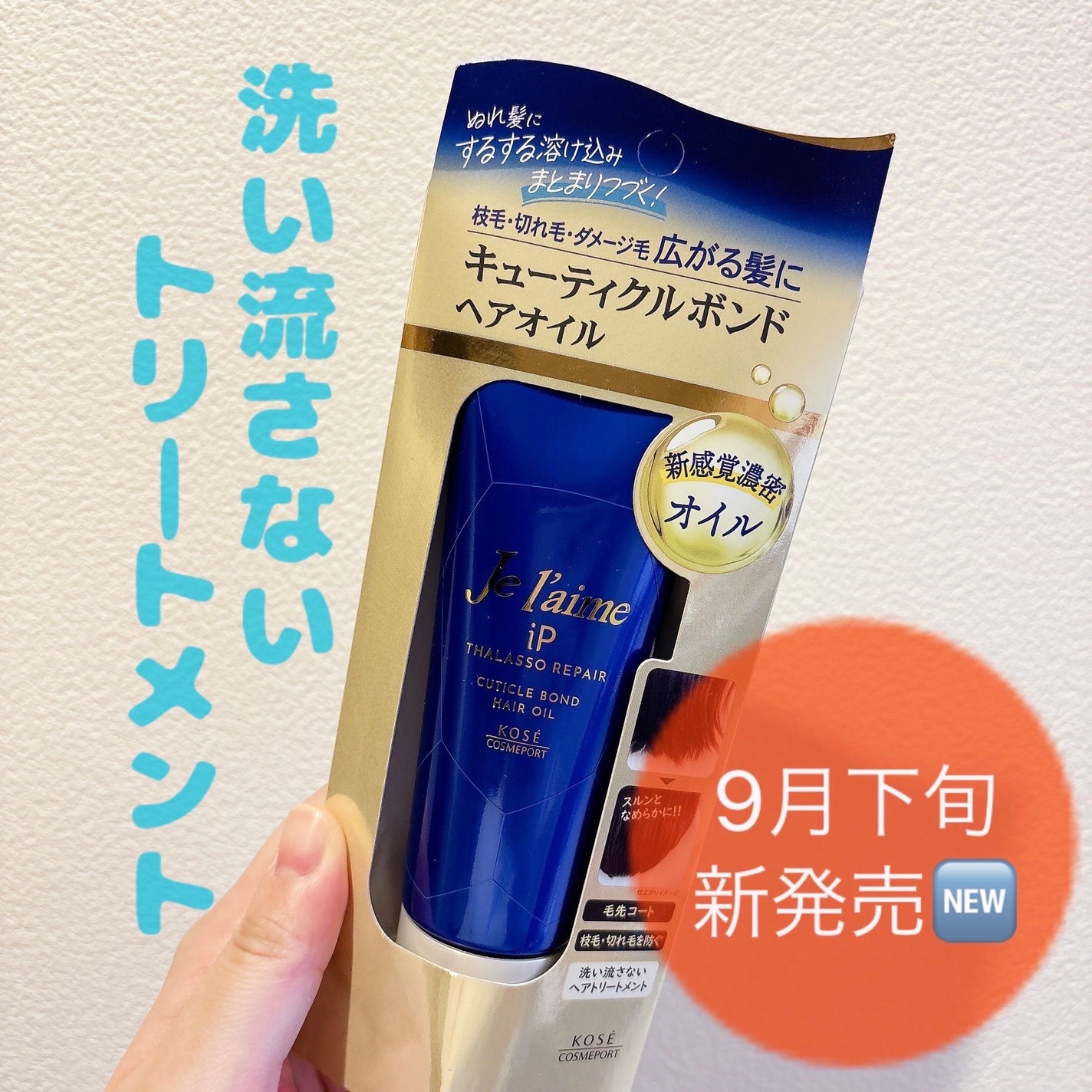 ジュレーム iP タラソリペア キューティクルボンド ヘアオイル/Je l'aime/ヘアオイルを使ったクチコミ(1枚目)