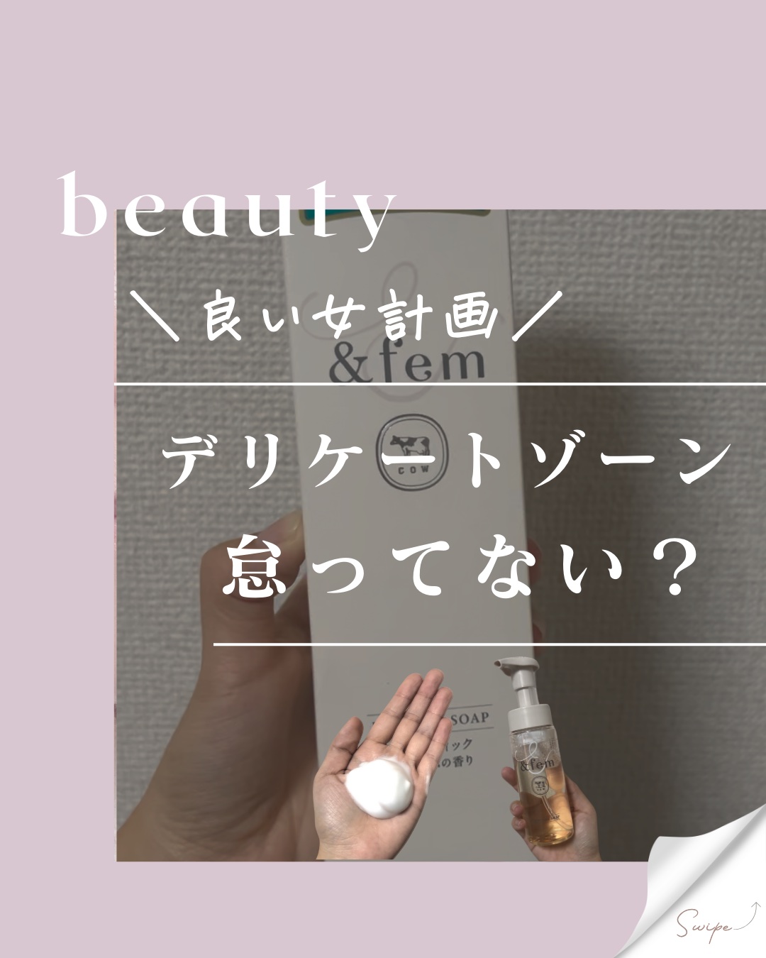 アンドフェム フェムケア泡ソープ/＆fem/デリケートゾーンケアを使ったクチコミ（1枚目）