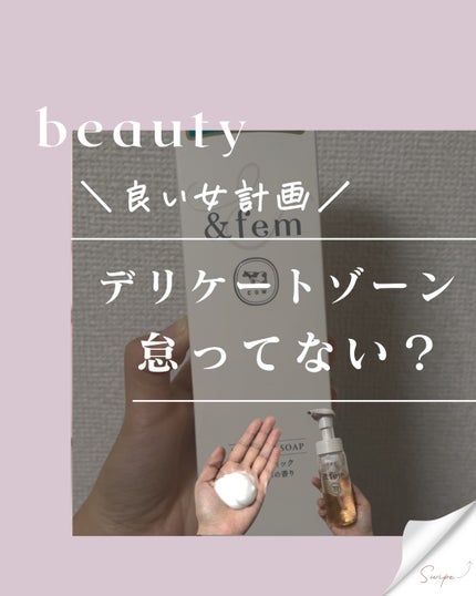 アンドフェム フェムケア泡ソープ/&fem/デリケートゾーンケアを使ったクチコミ(1枚目)