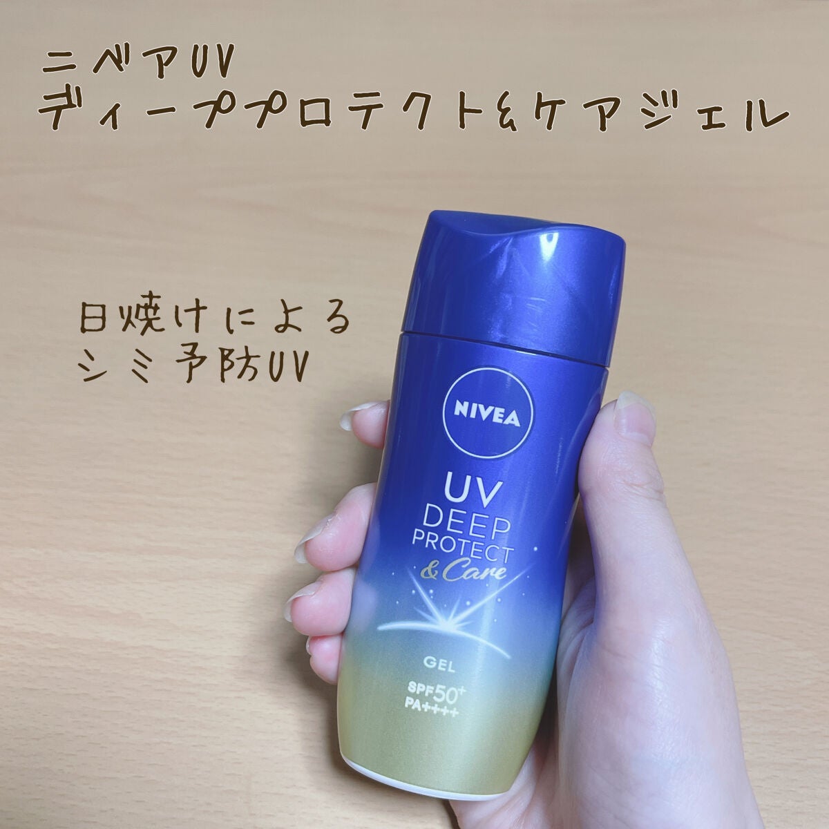 ニベアUV ディープ プロテクト&ケア ジェル/ニベア/日焼け止めジェルを使ったクチコミ(1枚目)