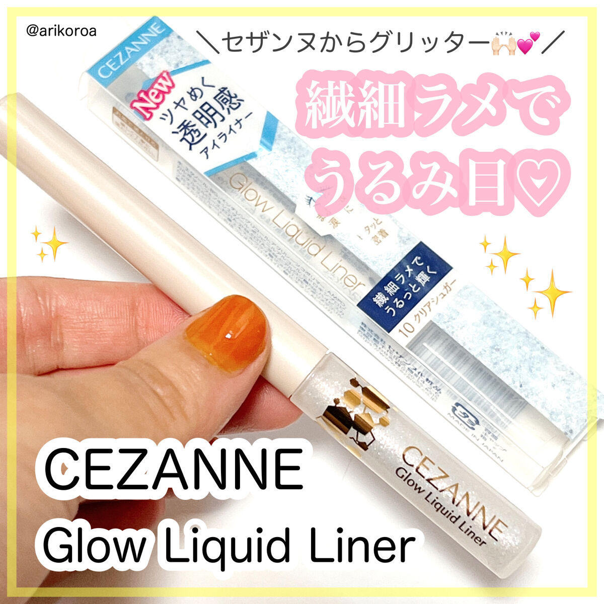 グロウリキッドライナー/CEZANNE/リキッドアイライナーを使ったクチコミ（1枚目）