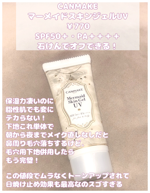 マーメイドスキンジェルUV C02 サニーイエロー/キャンメイク/日焼け止めジェルを使ったクチコミ（2枚目）