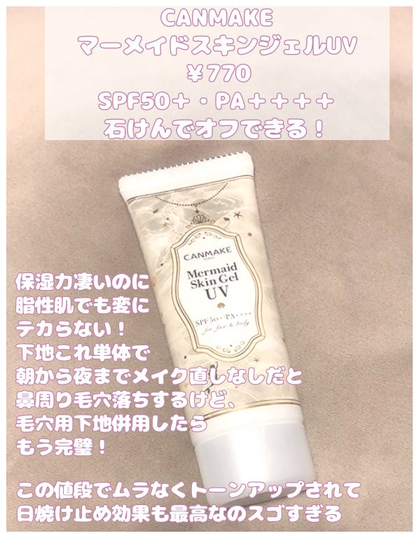マーメイドスキンジェルUV/キャンメイク/日焼け止めジェルを使ったクチコミ(2枚目)