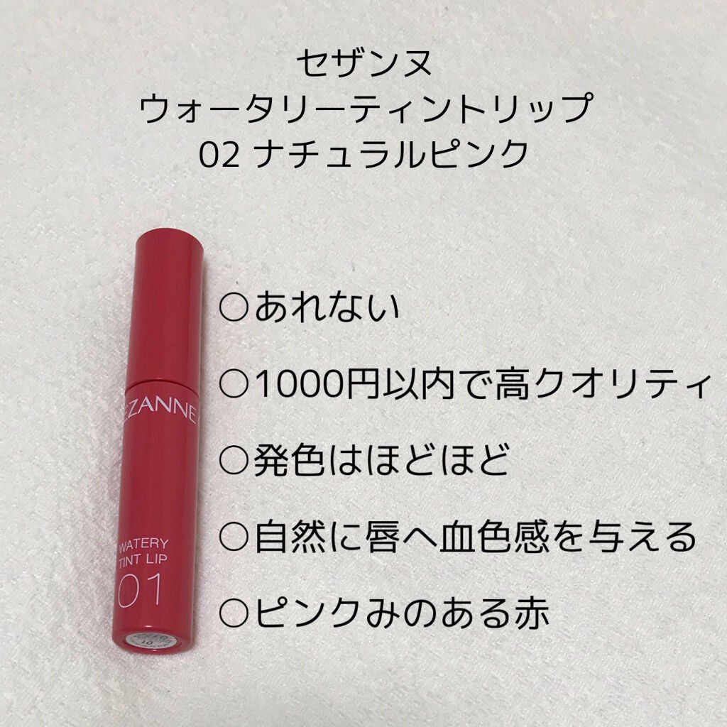 ウォータリーティントリップ/CEZANNE/リップティントを使ったクチコミ(2枚目)