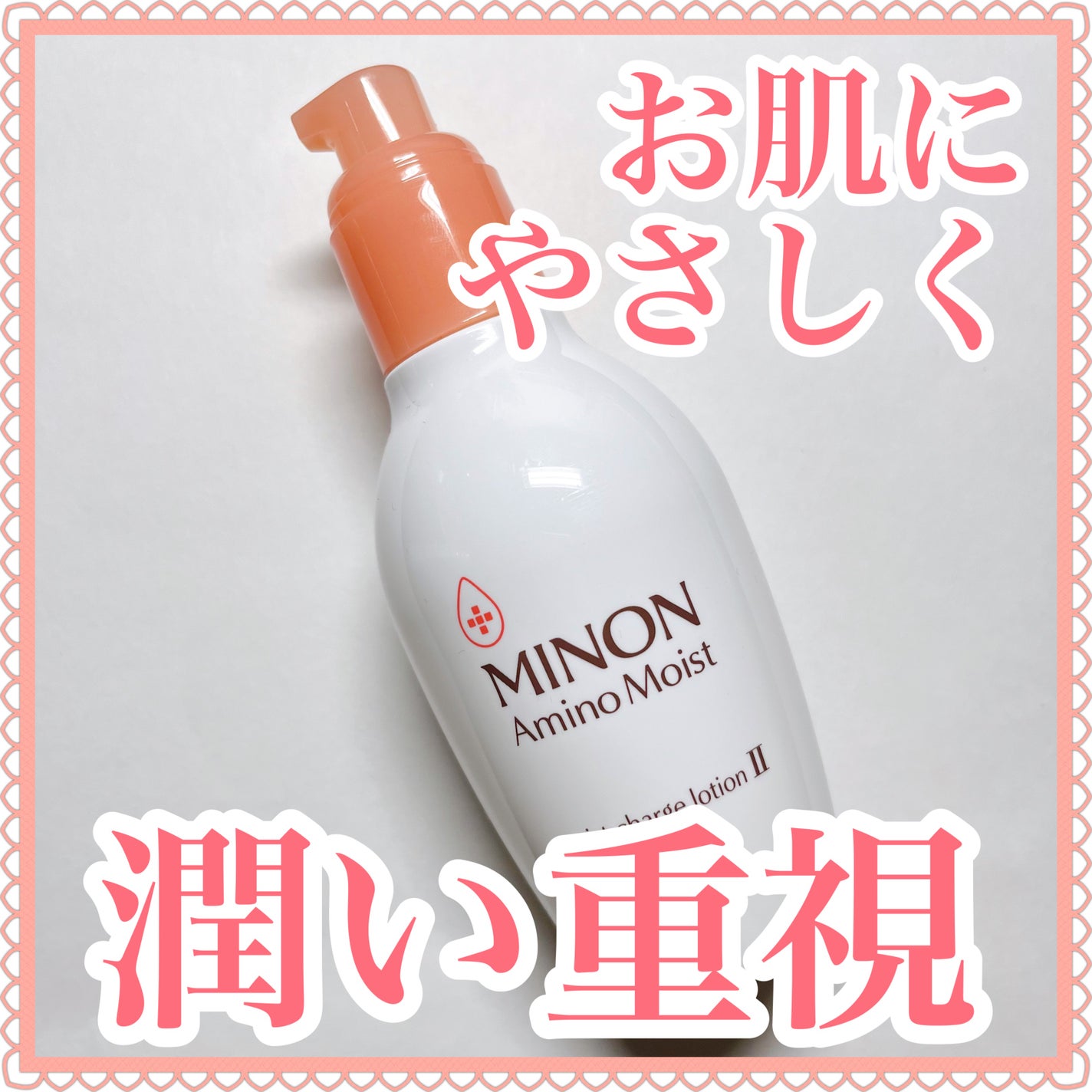 ミノン アミノモイスト モイストチャージ ローションII もっとしっとりタイプ/ミノン/化粧水を使ったクチコミ(1枚目)