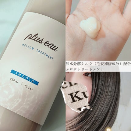 メロウシャンプー/メロウトリートメント/plus eau/市販シャンプーを使ったクチコミ(4枚目)