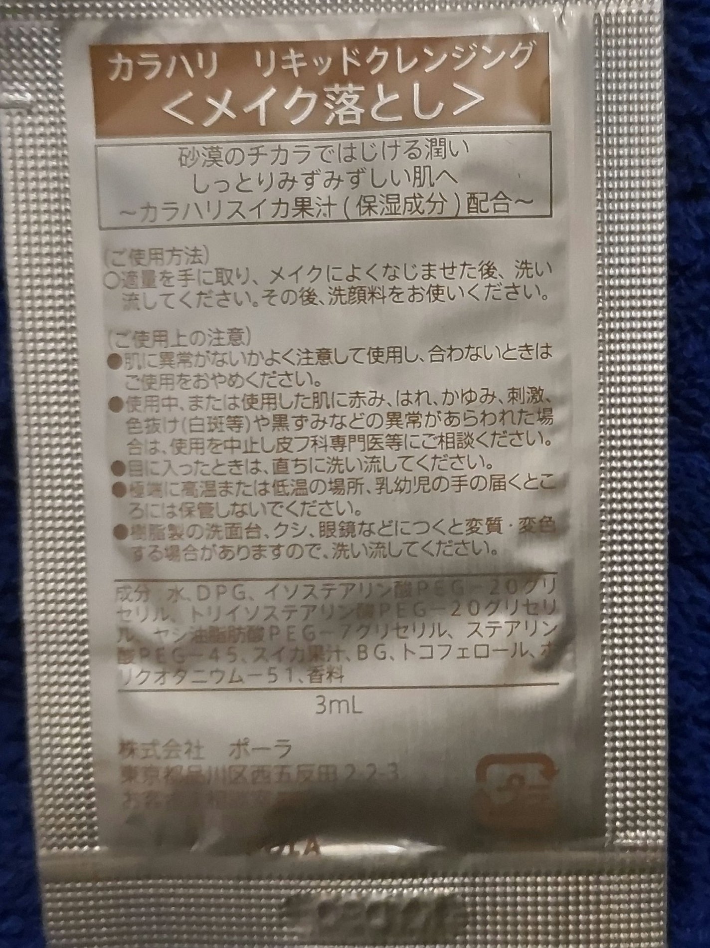 カラハリ リキッドクレンジング/POLA/クレンジングウォーターを使ったクチコミ(2枚目)