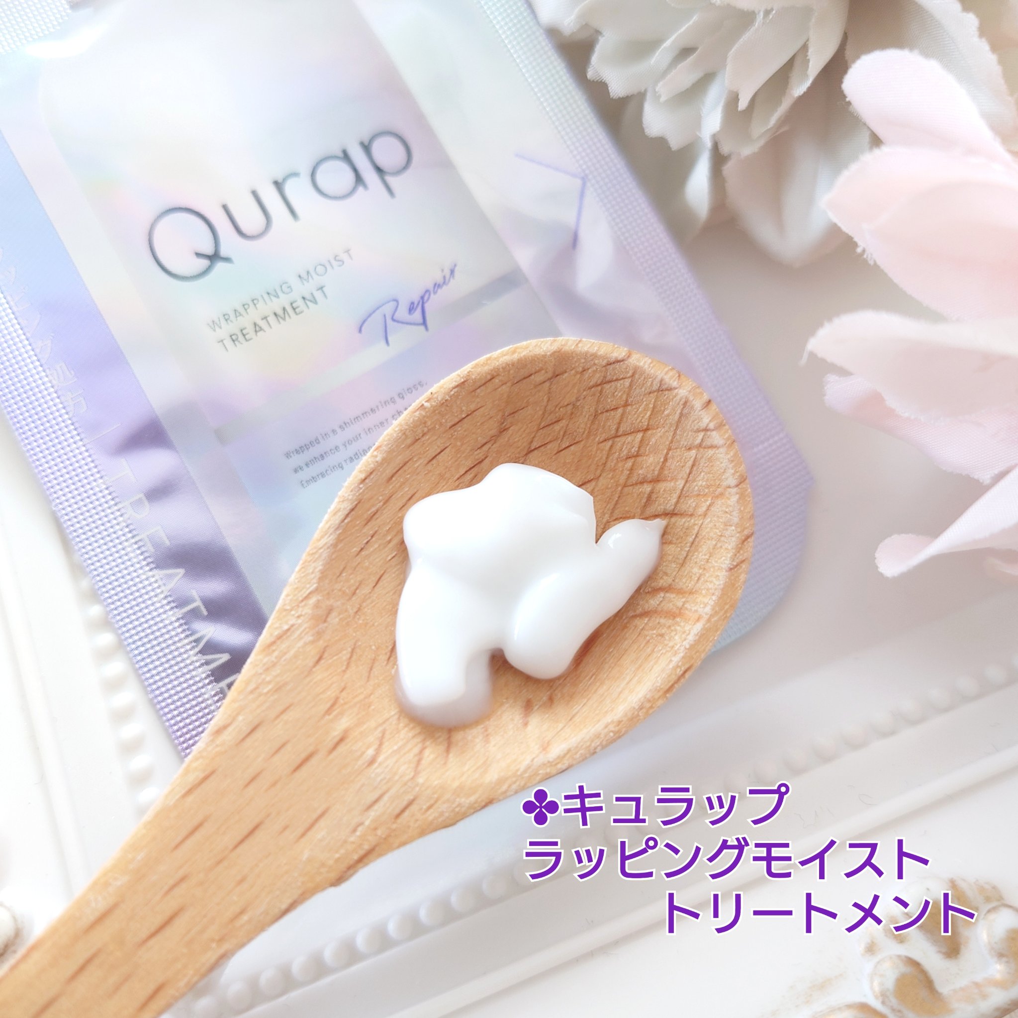 ラッピングモイストヘアオイル/Qurap/ヘアオイルを使ったクチコミ（3枚目）