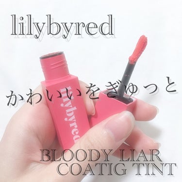 ブラッディライアー コーティングティント/lilybyred/口紅を使ったクチコミ（1枚目）