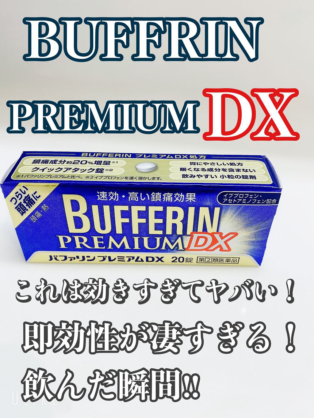 バファリンプレミアムDX(医薬品)｜バファリンの口コミ「✿︎バファリン✿︎バファリンプレミアムDX..」 by M⃨i⃨i⃨i⃨♡⃨(乾燥肌) |  LIPS